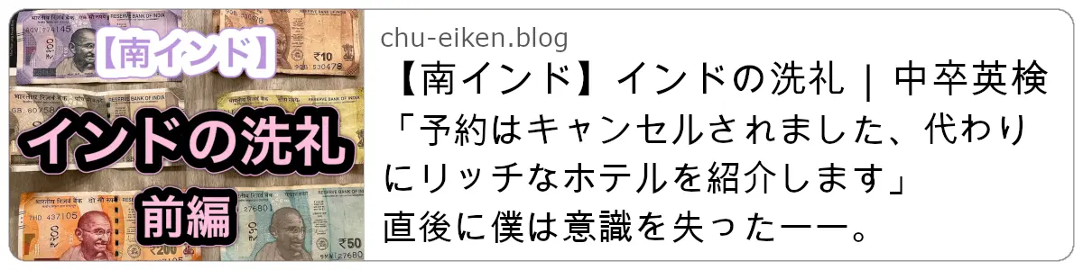 【南インド】インドの洗礼・前編